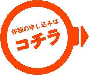 体験の申し込みはこちら