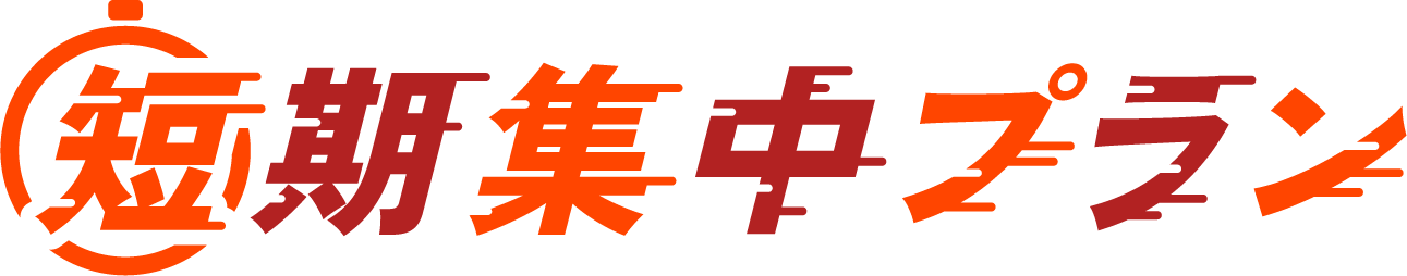 短期集中プラン