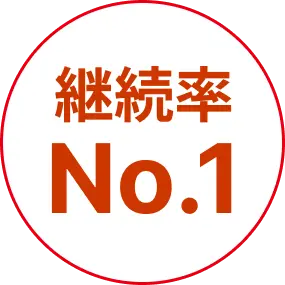 継続No.1