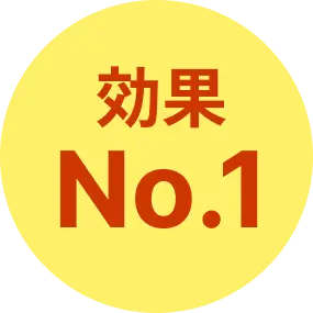 効果No.1