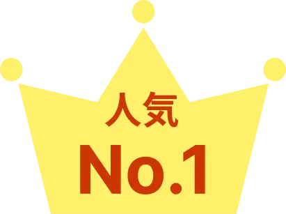 人気No.1