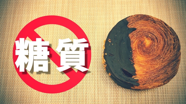 糖質制限ダイエットの注意点